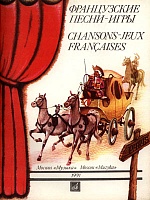 Французские песни-игры в сопровождении фортепиано