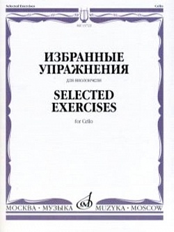 Избранные упражнения для виолончели
