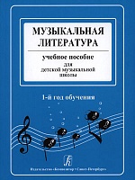Островская Я., Фролова Ю., Цес Н. Музыкальная литература. 1 год обучения