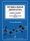 Островская Я., Фролова Ю., Цес Н. Музыкальная литература. 1 год обучения
