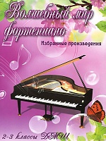 Волшебный мир фортепиано. 2-3 классы ДМШ