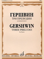 Три прелюдии для фортепиано