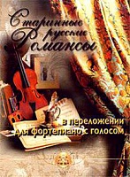 Старинные русские романсы