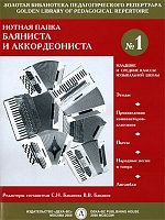 Нотная папка баяниста и аккордеониста № 1. Младшие и средние классы ДМШ