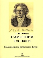 Симфонии. Том II (№6-9)