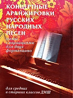 Концертные аранжировки русских народных песен