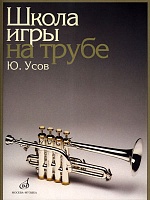 Школа игры на трубе