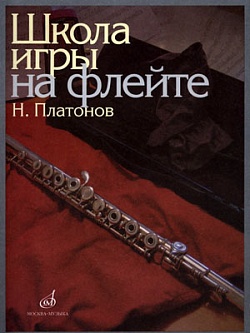 Школа игры на флейте