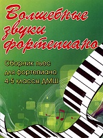Волшебные звуки фортепиано. Сборник пьес для фортепиано. 4-5 классы ДМШ