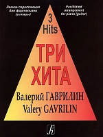 Три хита. Валерий Гаврилин