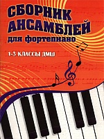 Сборник ансамблей для фортепиано. 1-3 классы ДМШ
