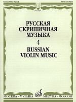 Русская скрипичная музыка. Часть 4