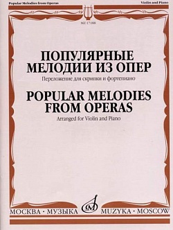 Популярные мелодии из опер