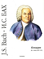 Концерт фа минор BWV 1056
