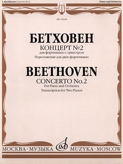 Концерт № 2 для фортепиано с оркестром