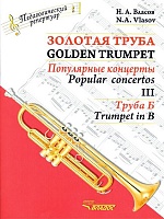 Золотая труба. Часть 3. Популярные концерты