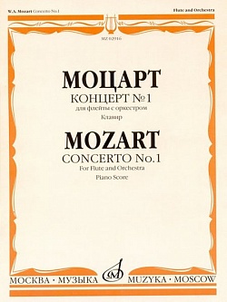 Моцарт. Концерт № 1 для флейты с оркестром