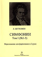 Симфонии. Том I (№1-5)