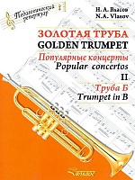 Золотая труба. Часть 2. Популярные концерты