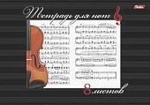 Тетрадь для нот (виолончель, нотный лист)