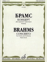 Брамс. Концерт для скрипки с оркестром. Клавир