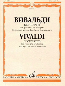 Вивальди. Концерты для флейты с оркестром