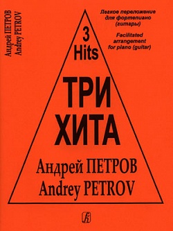 Три хита. Андрей Петров