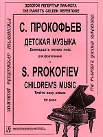 Детская музыка. Двенадцать легких пьес для фортепиано