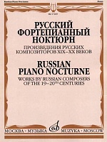 Русский фортепианный ноктюрн