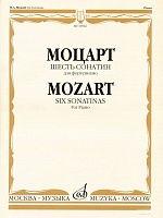 Моцарт. Шесть сонатин