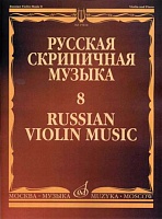 Русская скрипичная музыка. Часть 8