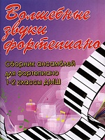 Волшебные звуки фортепиано. Сборник ансамблей для фортепиано. 1-2 классы ДМШ