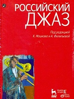 Российский джаз. В двух томах