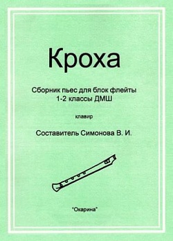 Кроха. Сборник пьес для блокфлейты. 1-2 классы ДМШ. Клавир