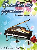 Волшебный мир фортепиано. 1-2 классы ДМШ