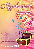 Музыкальная копилка. 3-4 классы ДМШ
