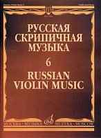 Русская скрипичная музыка. Часть 6