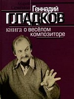 Геннадий Гладков. Книга о веселом композиторе