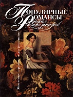 Популярные романсы русских композиторов