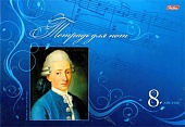 Тетрадь для нот (Моцарт)