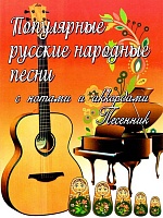 Популярные русские народные песни: с нотами и аккордами