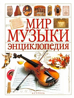 Мир музыки. Энциклопедия