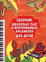 Сборник джазовых пьес и фортепианных ансамблей для детей