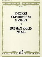 Русская скрипичная музыка. Часть 1