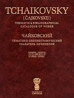 Тематико-библиографический указатель сочинений П.И. Чайковского