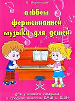 Альбом фортепианной музыки для детей