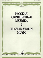 Русская скрипичная музыка. Часть 2