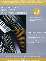 Нотная папка баяниста и аккордеониста № 3. Концертный репертуар для ДМШ и училищ