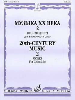 Музыка ХХ века. Произведения для виолончели соло. Часть 2