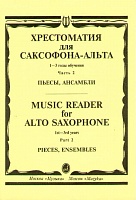 Хрестоматия для саксофона-альта. 1-3 годы обучения. Часть 2. Пьесы, ансамбли